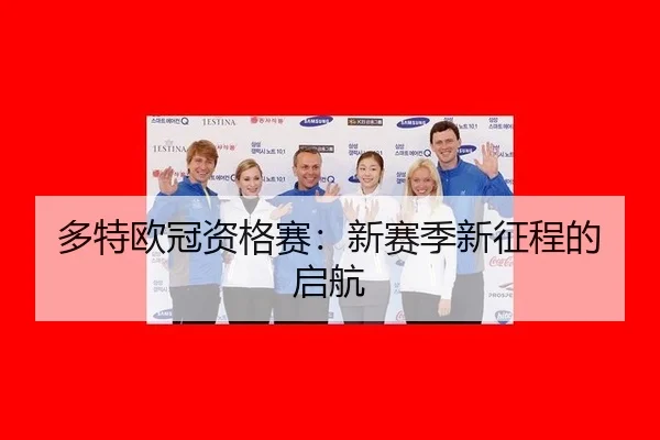 多特欧冠资格赛：新赛季新征程的启航
